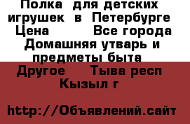 Полка  для детских  игрушек  в  Петербурге › Цена ­ 250 - Все города Домашняя утварь и предметы быта » Другое   . Тыва респ.,Кызыл г.